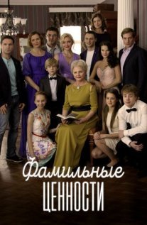 Постер сериала «Фамильные ценности»