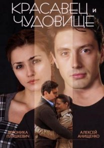 Постер сериала «Красавец и чудовище»