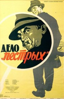 Дело «пёстрых» Постер сериала «Дело «пёстрых»»