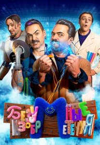 Постер сериала «Безумные изобретения»