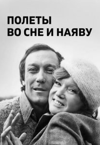 Постер сериала «Полёты во сне и наяву»