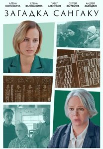 Постер сериала «Загадка Сангаку»
