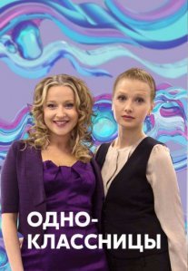 Постер сериала «Одноклассницы»