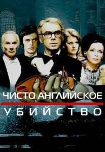Чисто английское убийство Постер сериала «Чисто английское убийство»