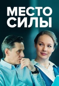 Постер сериала «Место силы»