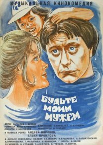 Будьте моим мужем Постер сериала «Будьте моим мужем»