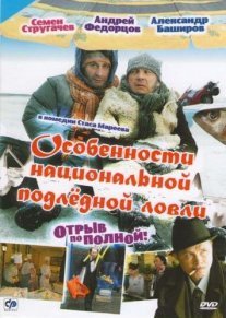 Особенности национальной подледной ловли, или Отрыв по полной Постер сериала «Особенности национальной подледной ловли, или Отрыв по полной»