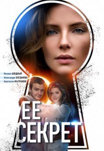 Её секрет Постер сериала «Её секрет»