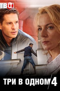 Три в одном 4 Постер сериала «Три в одном 4»