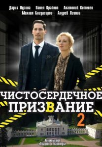 Постер сериала «Чистосердечное призвание 2 сезон»