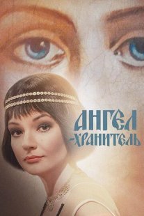 Ангел-хранитель Постер сериала «Ангел-хранитель»