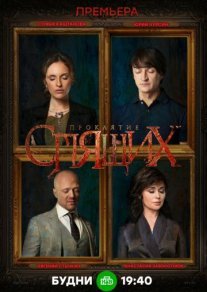 Проклятие спящих Постер сериала «Проклятие спящих»