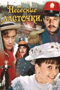 Небесные ласточки Постер сериала «Небесные ласточки»