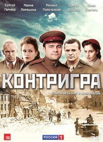Постер сериала «Контригра»