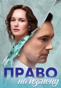 Постер сериала «Право на измену»