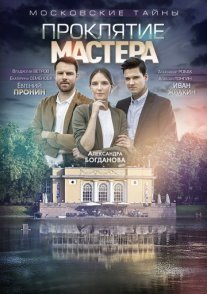 Московские тайны. Проклятие Мастера Постер сериала «Московские тайны. Проклятие Мастера»
