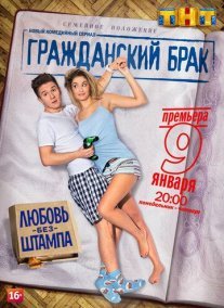 Гражданский брак Постер сериала «Гражданский брак»