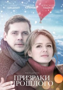 Постер сериала «Призраки прошлого»