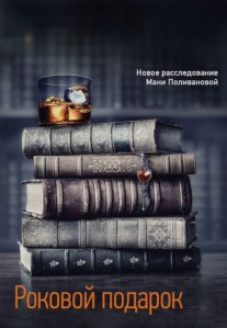 Постер сериала «Роковой подарок»