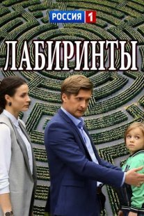 Лабиринты Постер сериала «Лабиринты»