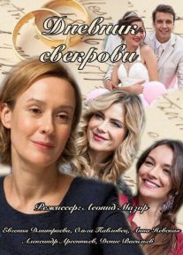Дневник свекрови Постер сериала «Дневник свекрови»