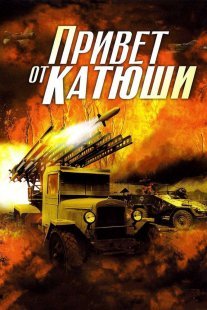 Привет от Катюши Постер сериала «Привет от Катюши»
