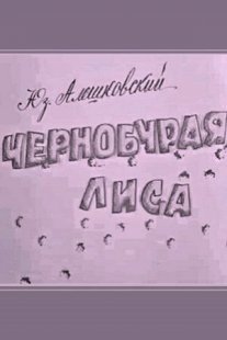 Постер сериала «Чернобурая лиса»