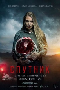 Спутник Постер сериала «Спутник»