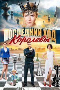 Последний ход королевы Постер сериала «Последний ход королевы»