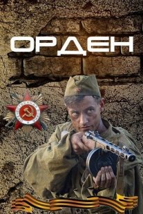 Орден Постер сериала «Орден»