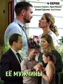 Её мужчины Постер сериала «Её мужчины»