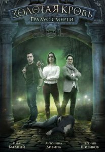 Постер сериала «Золотая кровь. Градус смерти»