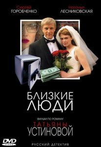 Близкие люди Постер сериала «Близкие люди»