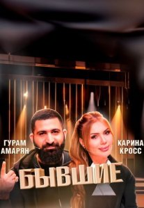 Постер сериала «Бывшие»