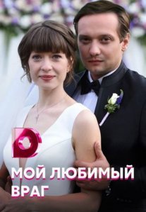 Постер сериала «Мой любимый враг»
