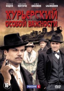 Курьерский особой важности Постер сериала «Курьерский особой важности»