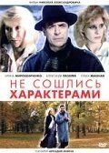 Не сошлись характерами Постер сериала «Не сошлись характерами»