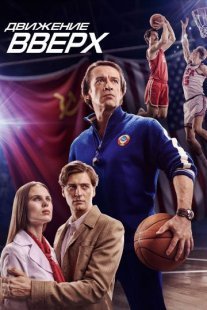 Движение вверх Постер сериала «Движение вверх»