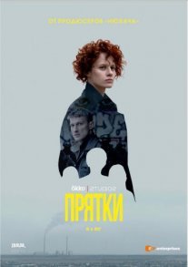 Прятки Постер сериала «Прятки»