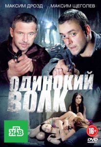 Постер сериала «Одинокий волк»