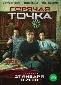Горячая точка Постер сериала «Горячая точка»
