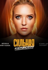 Постер сериала «Сильная и независимая»