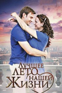 Лучшее лето нашей жизни Постер сериала «Лучшее лето нашей жизни»