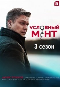 Постер сериала «Условный мент 3 сезон»