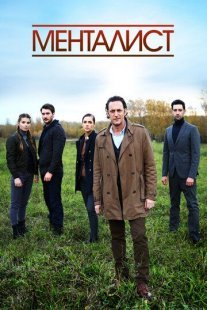 Тот, кто читает мысли (Менталист) Постер сериала «Тот, кто читает мысли (Менталист)»