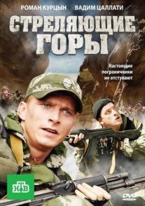 Стреляющие горы Постер сериала «Стреляющие горы»