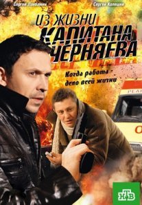 Постер сериала «Из жизни капитана Черняева»