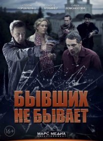 Бывших не бывает Постер сериала «Бывших не бывает»