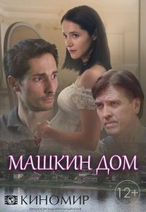 Машкин дом Постер сериала «Машкин дом»