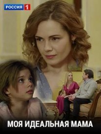 Постер сериала «Моя идеальная мама»